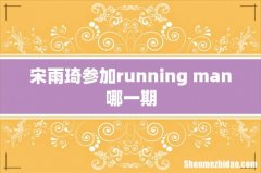 宋雨琦参加running man哪一期