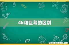 4k和巨幕的区别