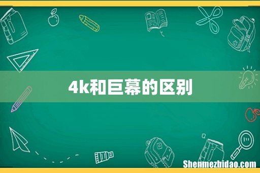 4k和巨幕的区别