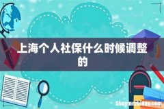 上海个人社保什么时候调整的