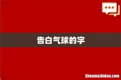 告白气球的字