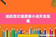 迷航昆仑墟原著小说天龙是谁