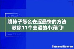 脆柿子怎么去涩最快的方法 教你11个去涩的小窍门!
