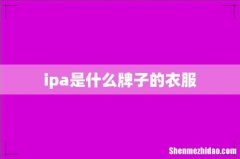ipa是什么牌子的衣服