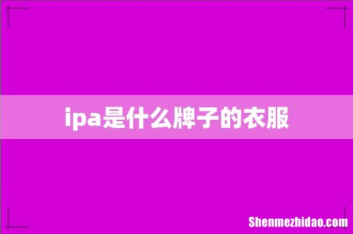 ipa是什么牌子的衣服