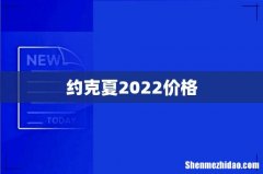 约克夏2022价格