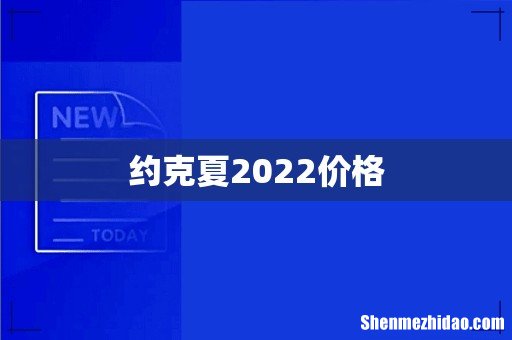 约克夏2022价格