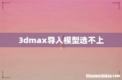 3dmax导入模型选不上