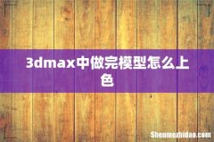 3dmax中做完模型怎么上色
