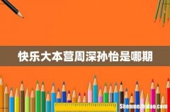 快乐大本营周深孙怡是哪期