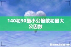 140和30最小公倍数和最大公因数
