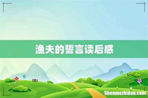 渔夫的誓言读后感