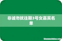 非诚勿扰往期3号女嘉宾名单