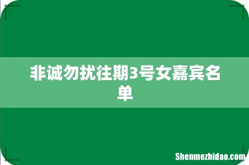 非诚勿扰往期3号女嘉宾名单