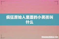 疯狂原始人里面的小男孩叫什么
