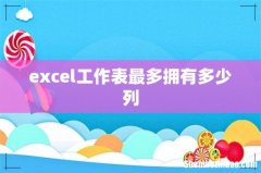 excel工作表最多拥有多少列