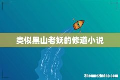 类似黑山老妖的修道小说