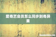 爱奇艺会员怎么同步到奇异果