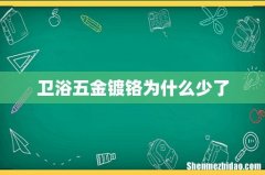 卫浴五金镀铬为什么少了