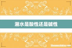 潲水是酸性还是碱性