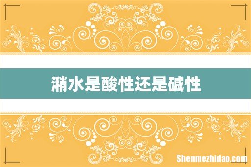 潲水是酸性还是碱性
