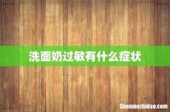 洗面奶过敏有什么症状