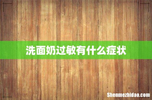 洗面奶过敏有什么症状
