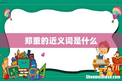 郑重的近义词是什么