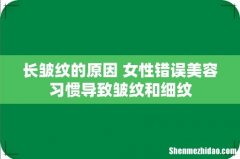 长皱纹的原因 女性错误美容习惯导致皱纹和细纹