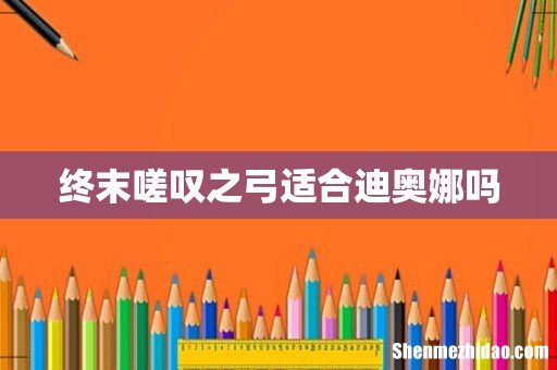 终末嗟叹之弓适合迪奥娜吗