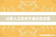 以家人之名关于成长的文案