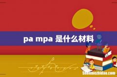 pa mpa 是什么材料