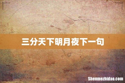 三分天下明月夜下一句