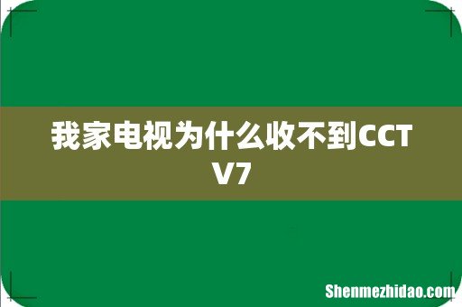 我家电视为什么收不到CCTV7