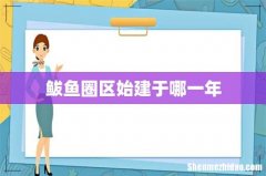鲅鱼圈区始建于哪一年
