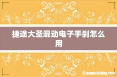 捷途大圣混动电子手刹怎么用