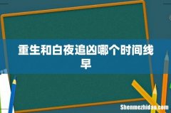 重生和白夜追凶哪个时间线早