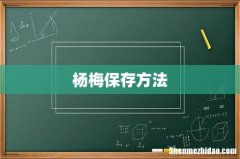 杨梅保存方法