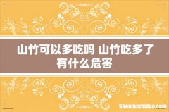 山竹可以多吃吗 山竹吃多了有什么危害
