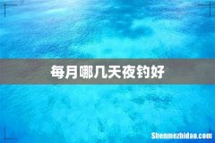 每月哪几天夜钓好
