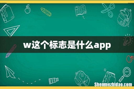 w这个标志是什么app