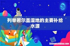 列举若尔盖湿地的主要补给水源