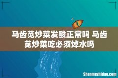 马齿苋炒菜发酸正常吗 马齿苋炒菜吃必须焯水吗