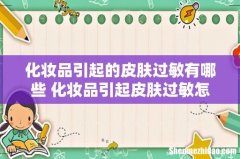 化妆品引起的皮肤过敏有哪些 化妆品引起皮肤过敏怎么办