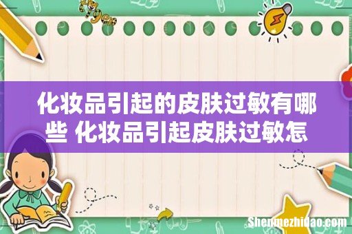 化妆品引起的皮肤过敏有哪些 化妆品引起皮肤过敏怎么办