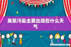 臭氧污染主要出现在什么天气