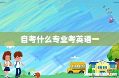 自考什么专业考英语一