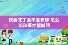 秋葵吃了会不会长胖 怎么吃秋葵才能减肥