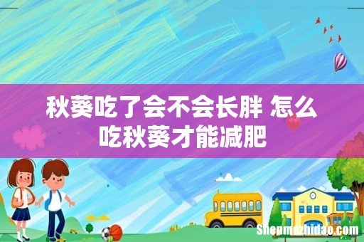 秋葵吃了会不会长胖 怎么吃秋葵才能减肥