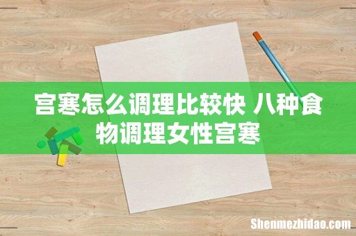 宫寒怎么调理比较快 八种食物调理女性宫寒